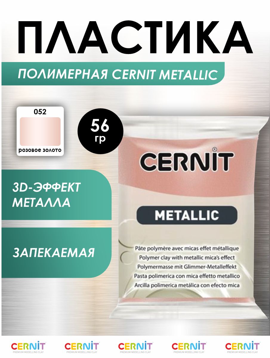 Полимерная глина Cernit пластика запекаемая Цернит metallic 56 гр CE0870059 - фото 1