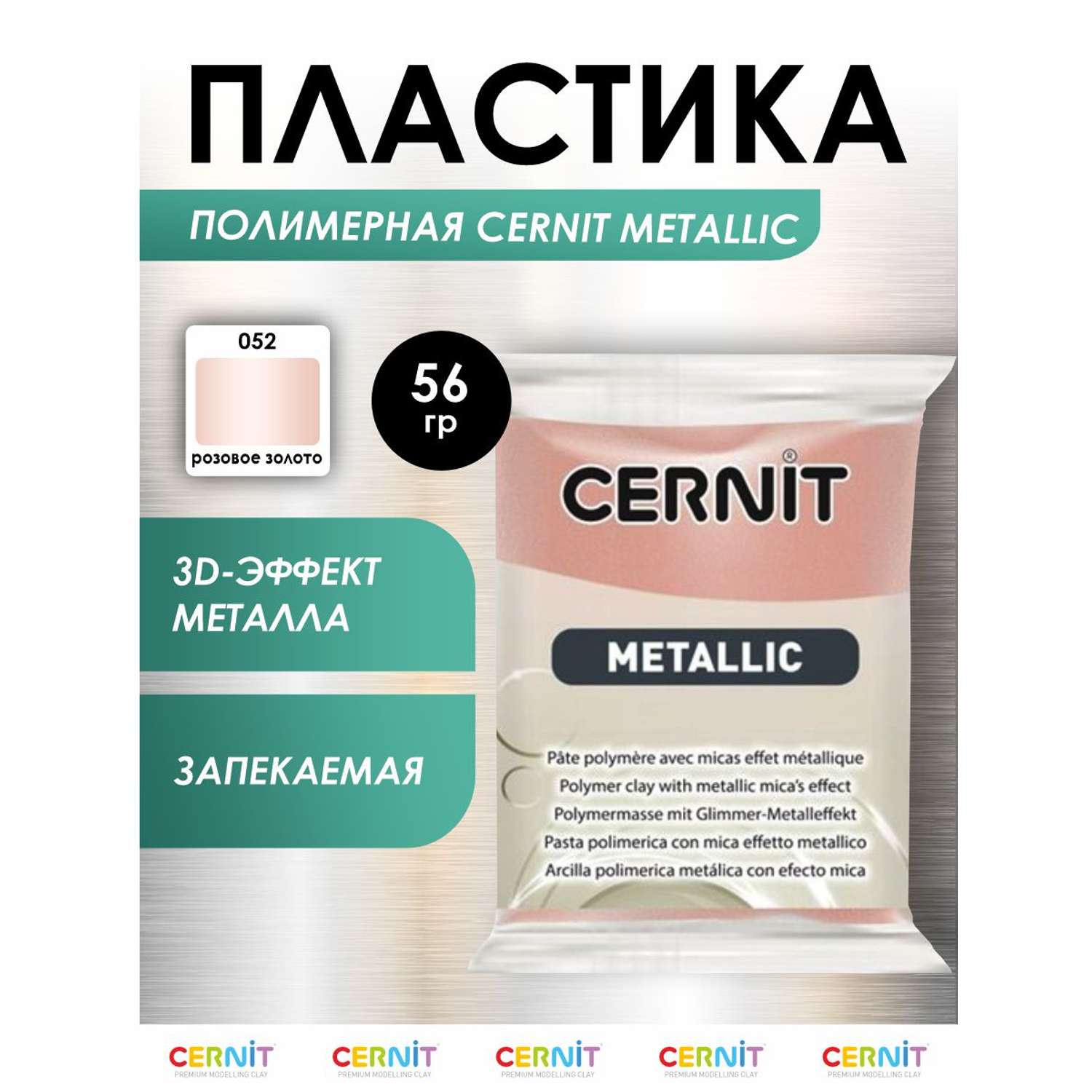 Полимерная глина Cernit пластика запекаемая Цернит metallic 56 гр CE0870059 - фото 1