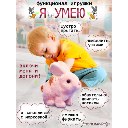 Игрушка интерактивная мягкая FAVORITSTAR DESIGN Пушистый зайчик розовый с морковкой