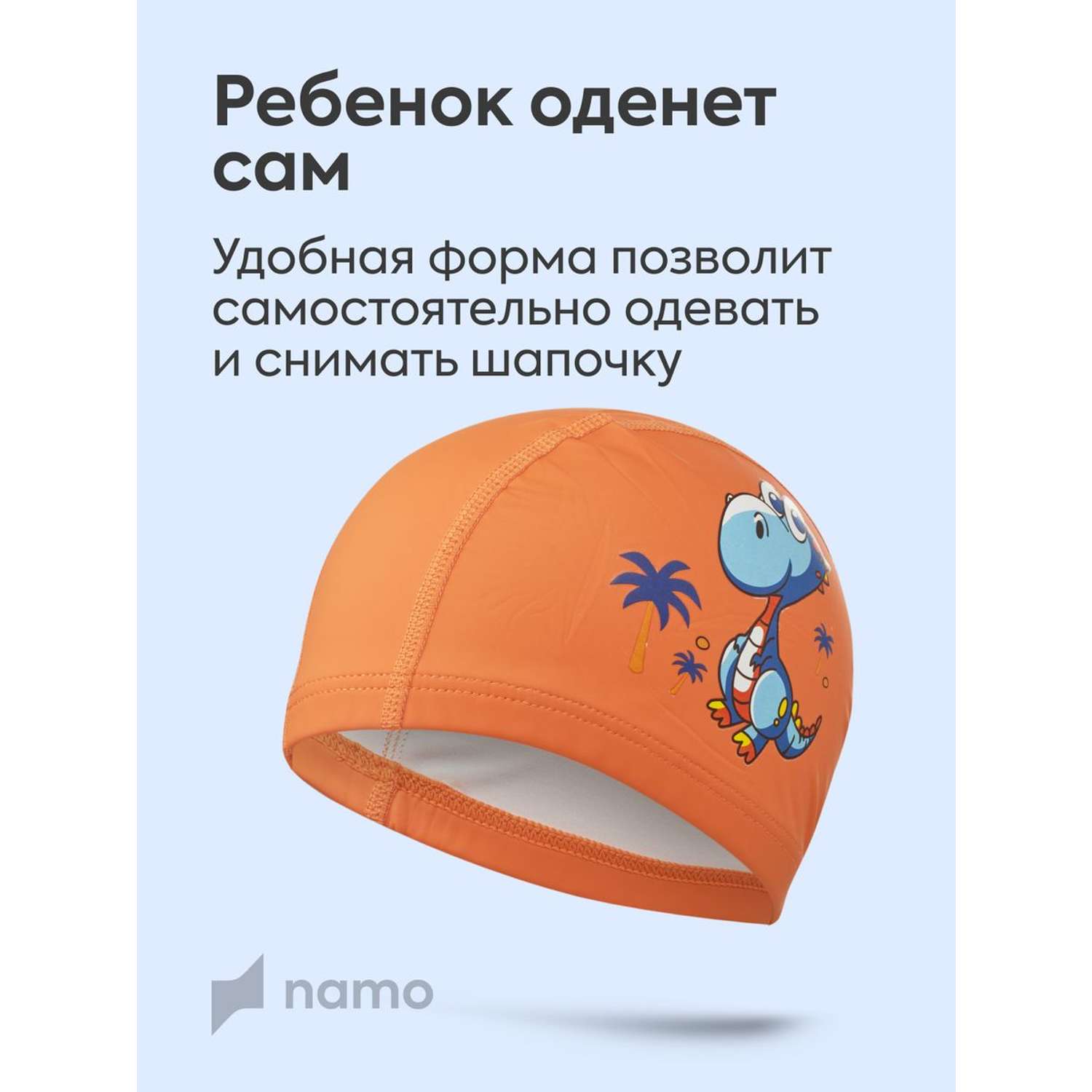 Детская шапочка для плавания Namo оранжевая_синий_динозавр - фото 9
