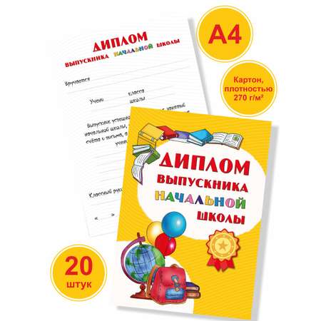 Диплом выпускника BimBiMon начальной школы А4 картон 20 штук