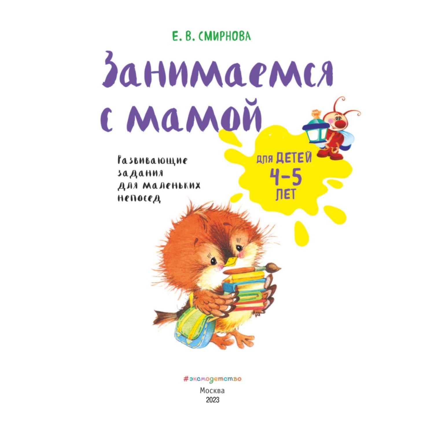 Книга Эксмо Занимаемся с мамой: для детей 4-5 лет - фото 2