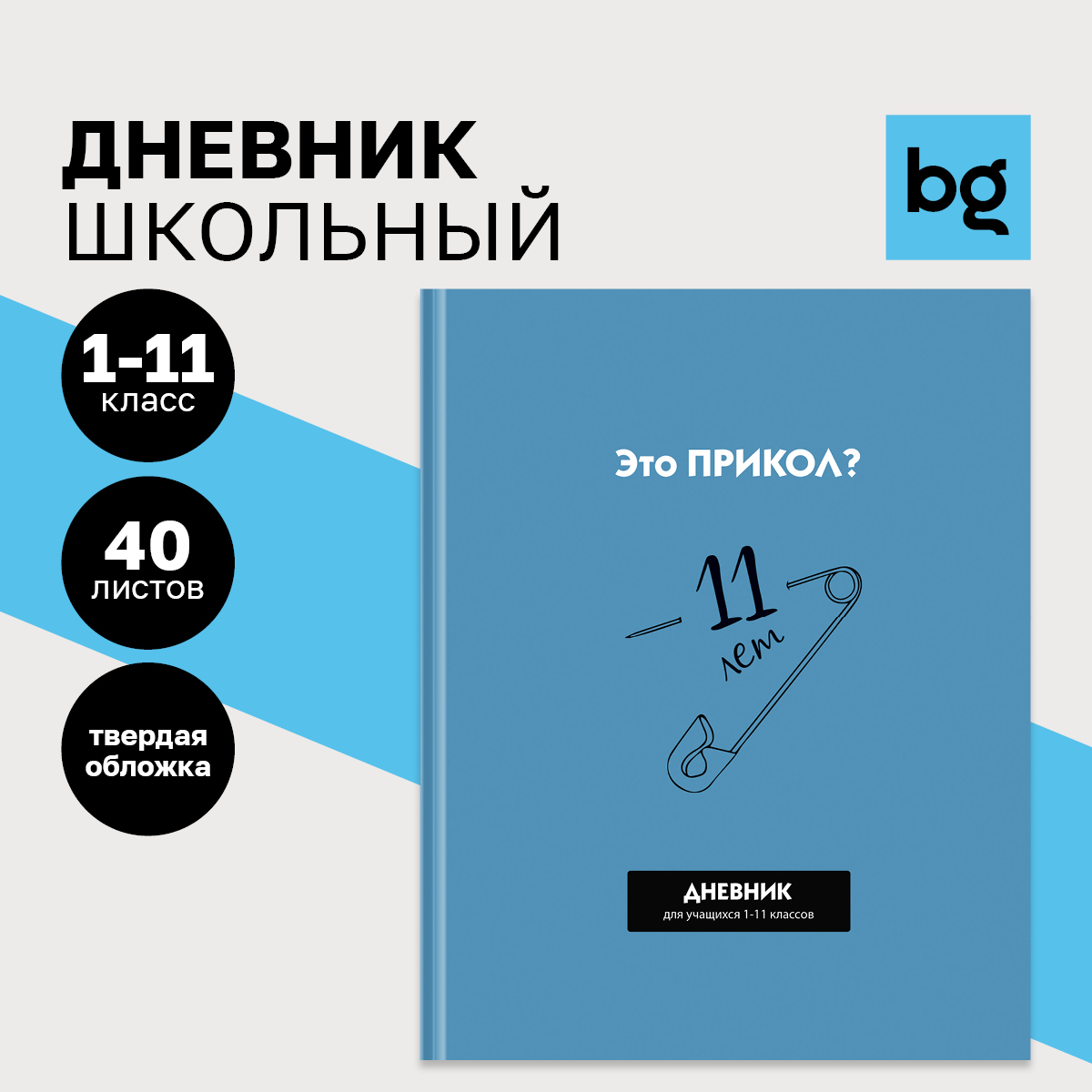 Дневник BG 1-11 кл. 40л. твердый BG Прикол? матовая ламинация выборочный лак - фото 1