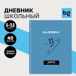 Дневник BG 1-11 кл. 40л. твердый BG Прикол? матовая ламинация выборочный лак