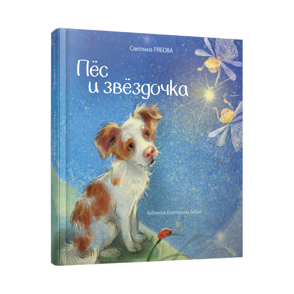 Книга Попурри Пёс и звёздочка - фото 1