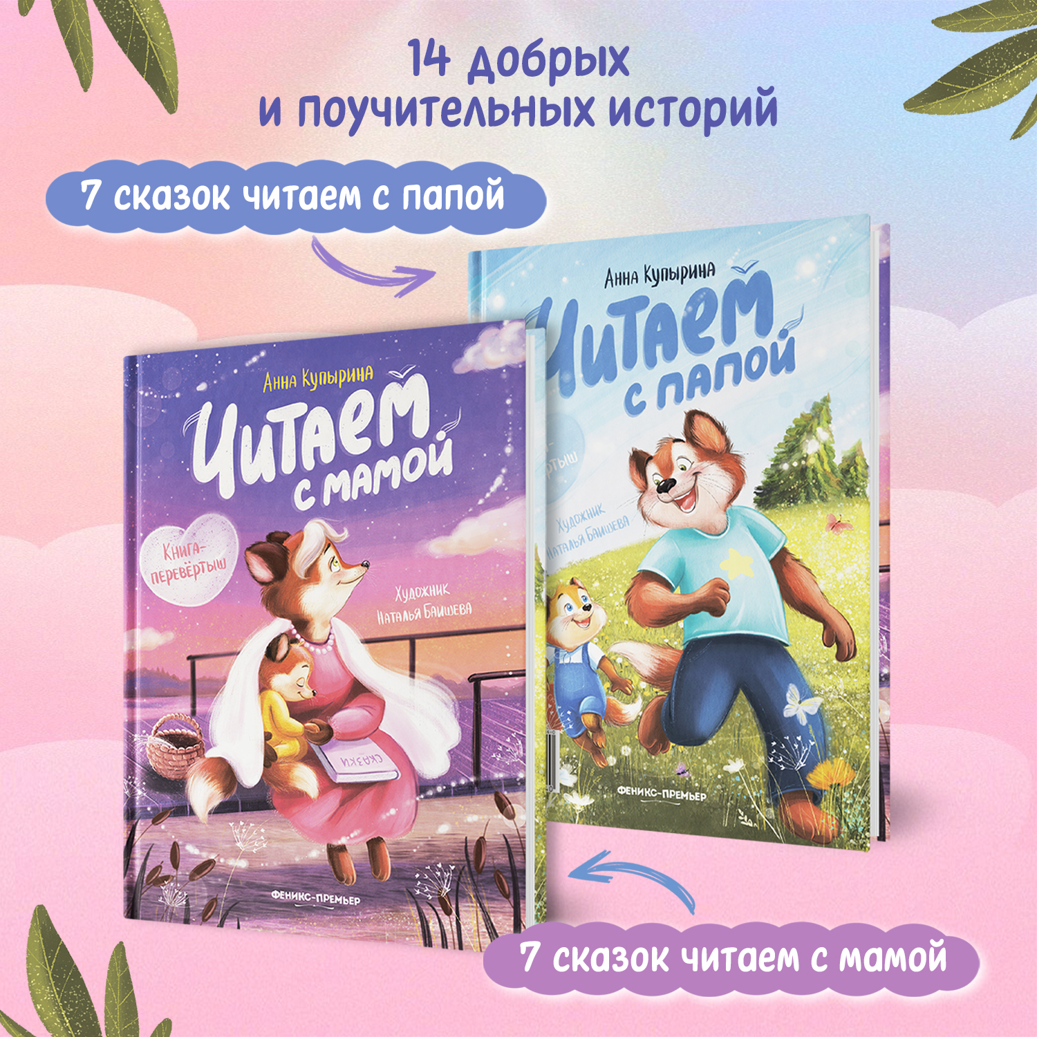 Книга Феникс Премьер Читаем с мамой. Читаем с папой: книга-перевертыш - фото 3