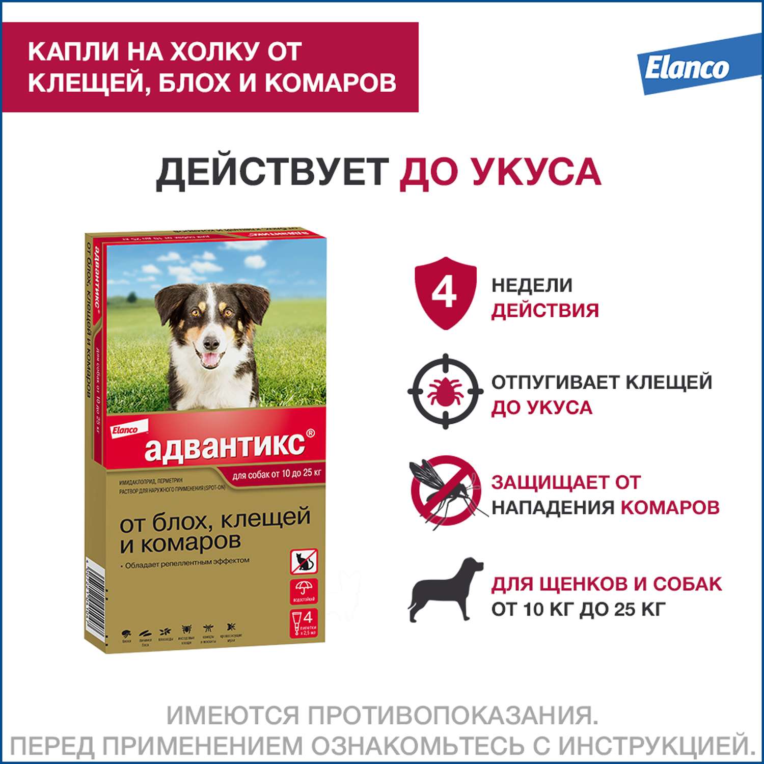 Препарат инсектоакарицидный для собак Elanco Адвантикс 2.5мл 4пипетки - фото 2