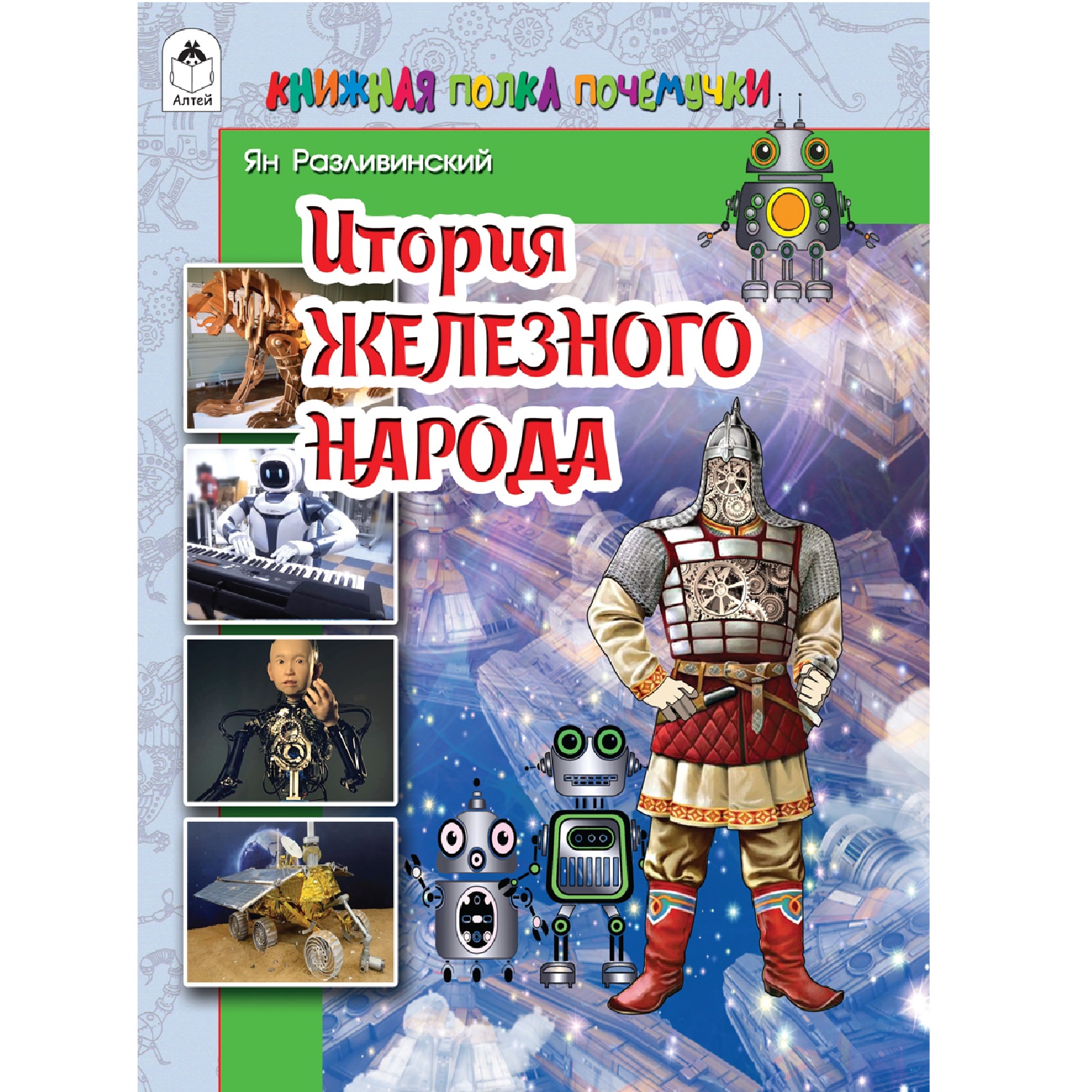 Книга Алтей История железного народа. Появление роботов на Земле с древнейших времен - фото 1