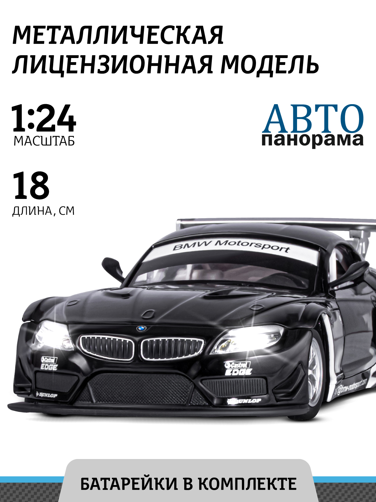 Автомобиль АВТОпанорама BMW Z4 GT3 1:24 черный JB1200122 - фото 1