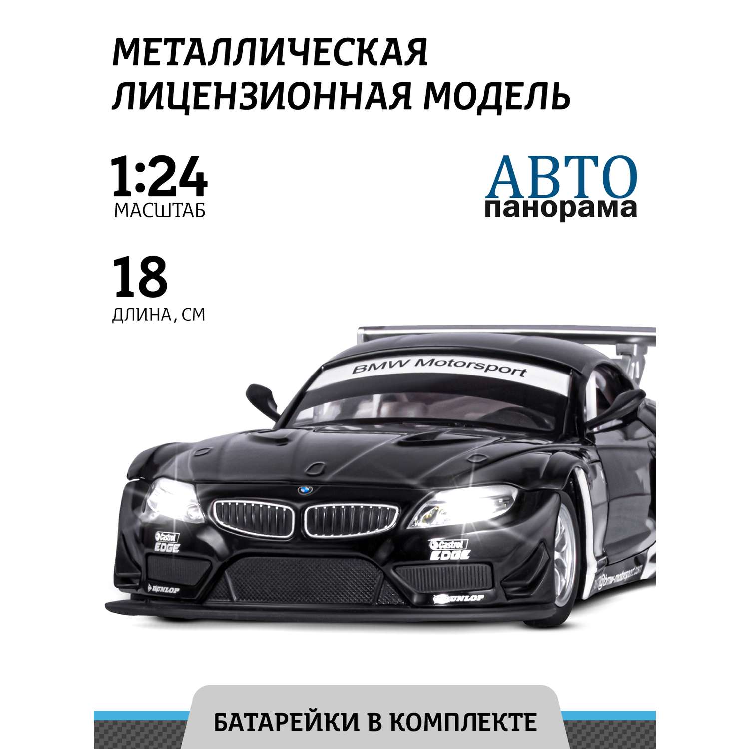 Машинка металлическая АВТОпанорама 1:24 BMW Z4 GT3 черный свободный ход колес JB1200122 - фото 1