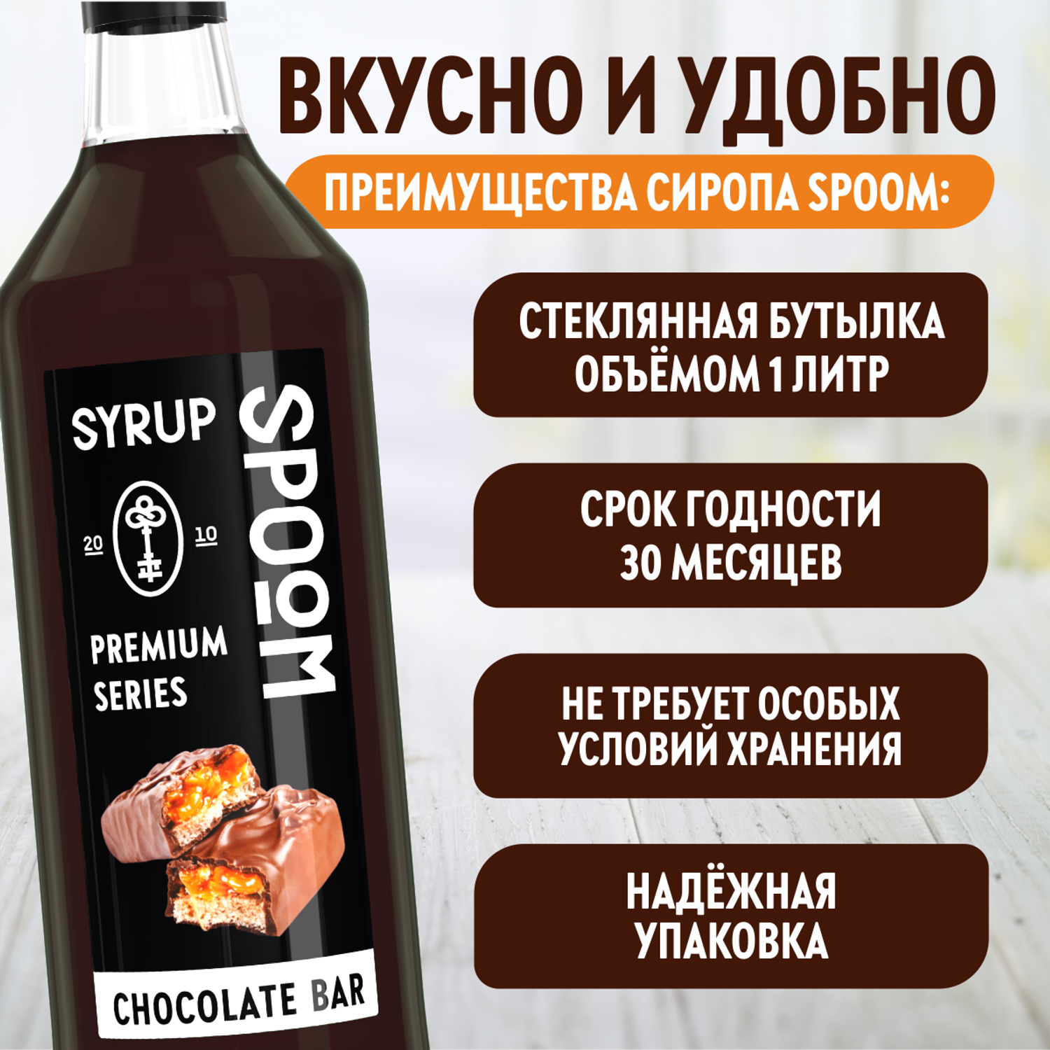 Сироп SPOOM Шоколадный батончик 1л для кофе коктейлей и десертов - фото 4