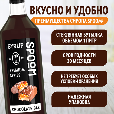 Сироп SPOOM Шоколадный батончик 1л для кофе коктейлей и десертов