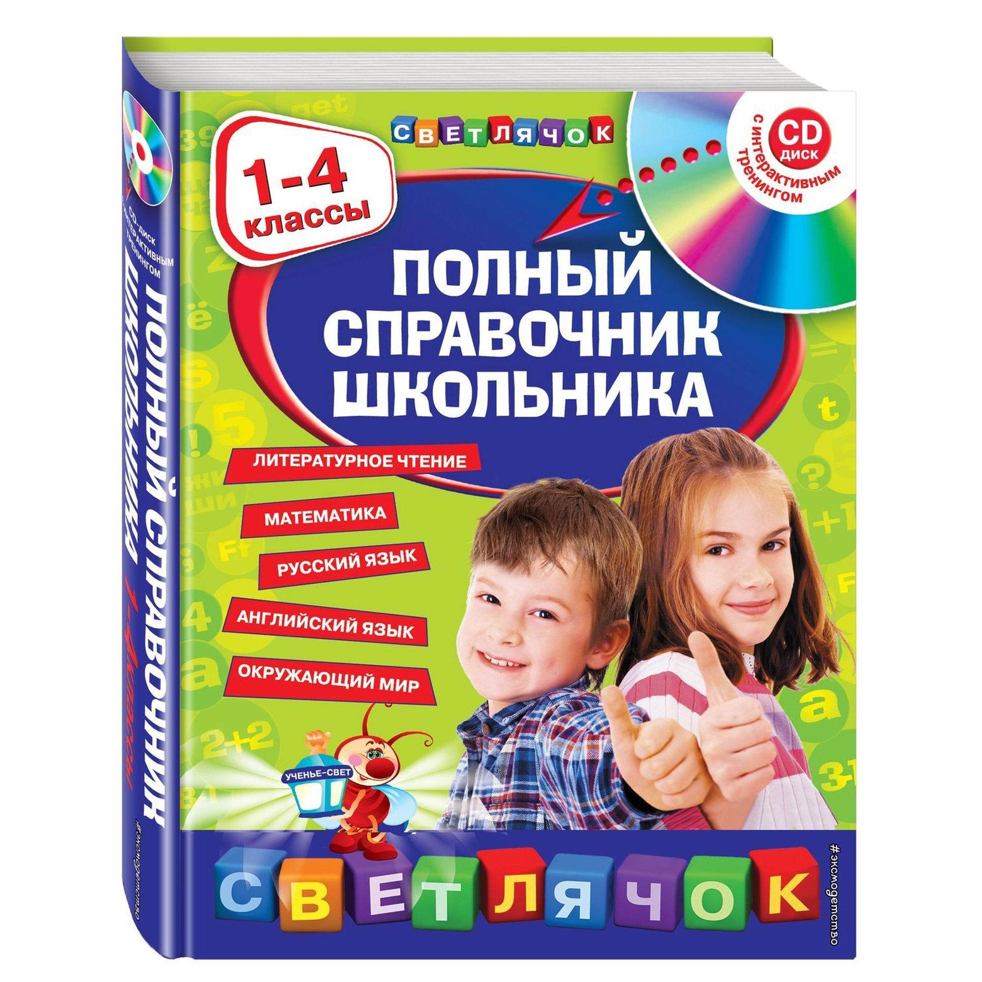 Книга ЭКСМО-ПРЕСС Полный справочник школьника 1-4 классы +CD - фото 1