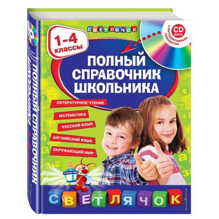 Книга ЭКСМО-ПРЕСС Полный справочник школьника 1-4 классы +CD