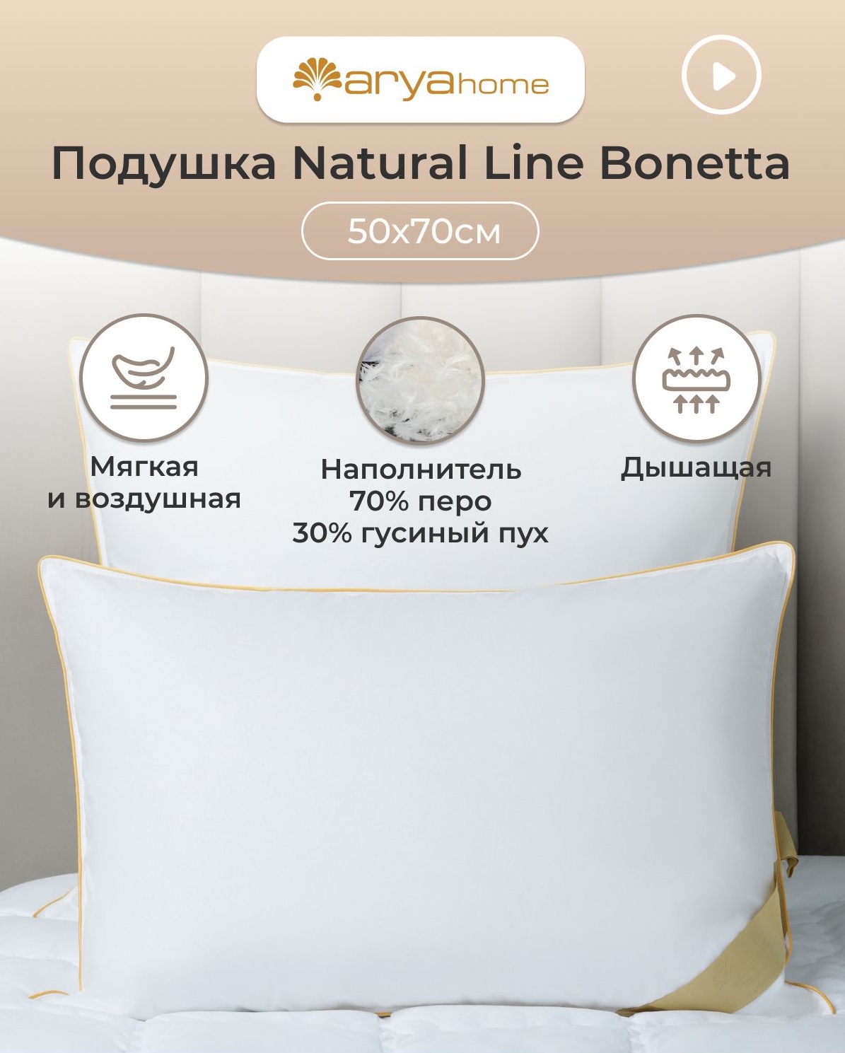 Подушка Arya Home Collection 50x70 см для сна пух перо Natural Line Bonetta  купить по цене 4948 ₽ в интернет-магазине Детский мир