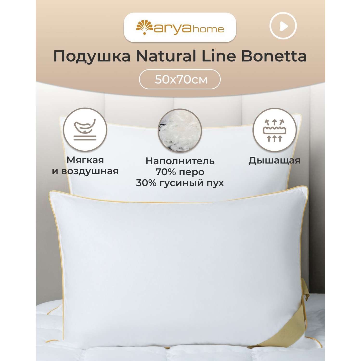 Подушка Arya Home Collection 50x70 см для сна пух перо Natural Line Bonetta - фото 2