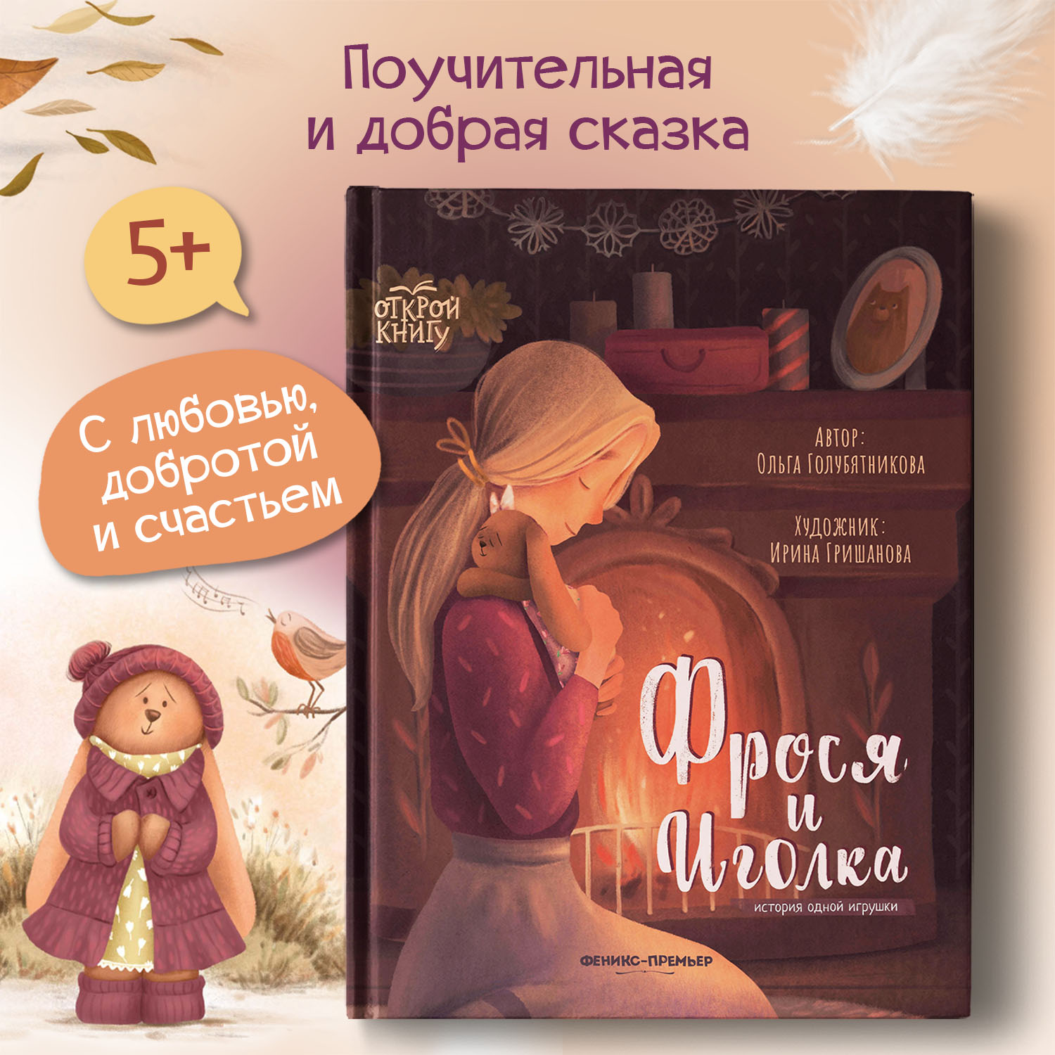 Книга Феникс Премьер Фрося и Иголка. История одной игрушки - фото 2