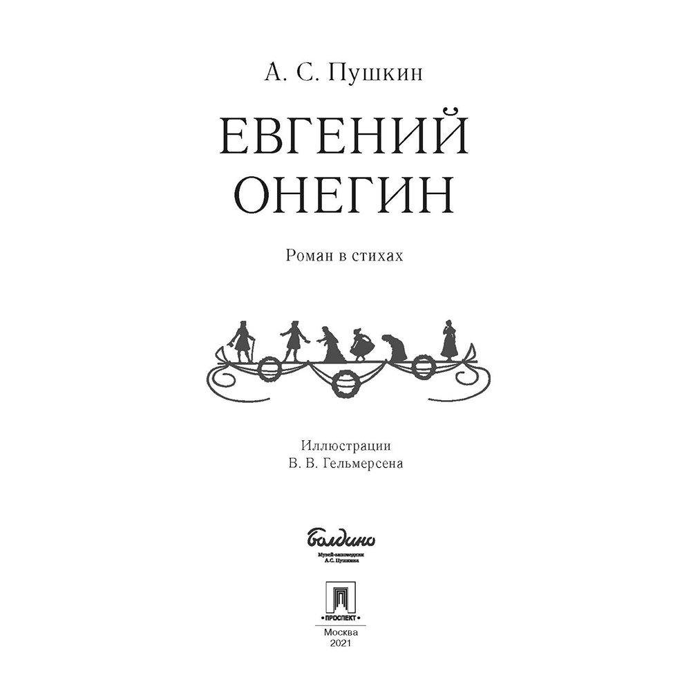 Книга Проспект Евгений Онегин: роман в стихах. купить по цене 424 ₽ в  интернет-магазине Детский мир