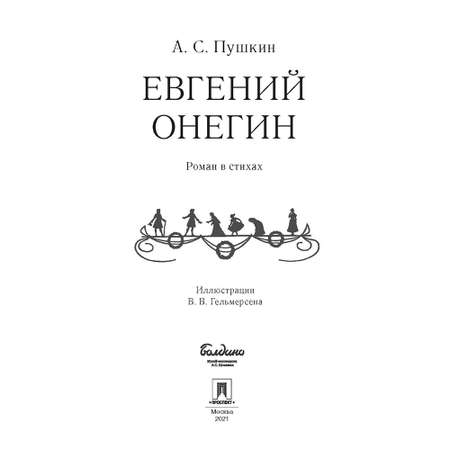 Книга Проспект Евгений Онегин: роман в стихах.