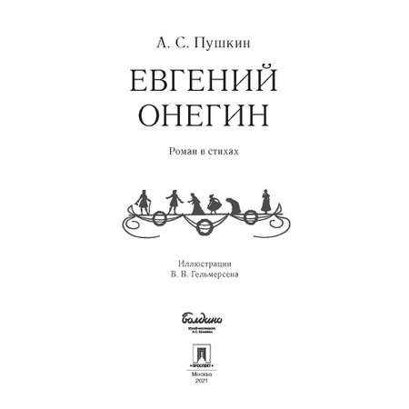 Книга Проспект Евгений Онегин: роман в стихах.