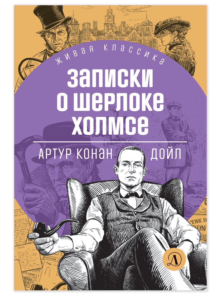 Книга Детская литература Дойл. Записки о Шерлоке Холмсе - фото 8