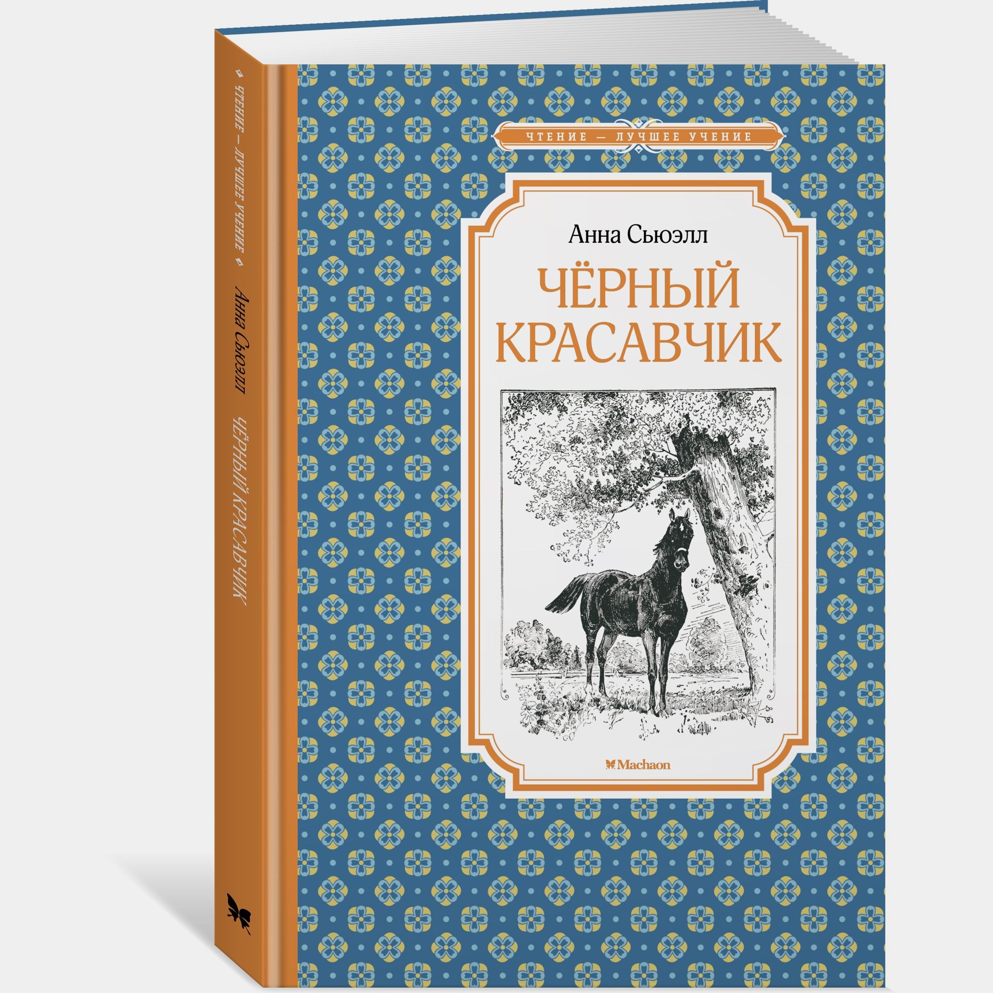 Книга Махаон Чёрный Красавчик Сьюэлл А - фото 2