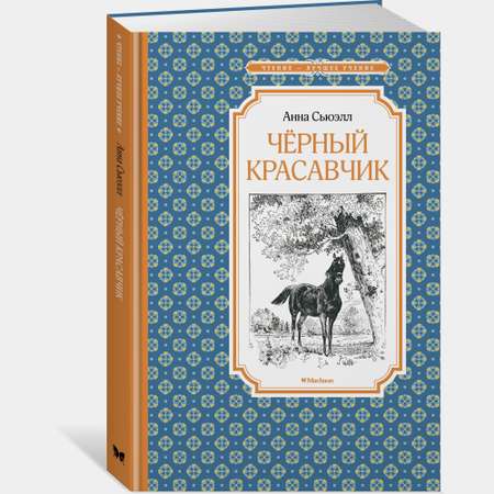 Книга Махаон Чёрный Красавчик Сьюэлл А