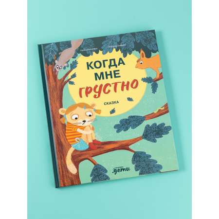 Книга Альпина. Дети Когда мне грустно