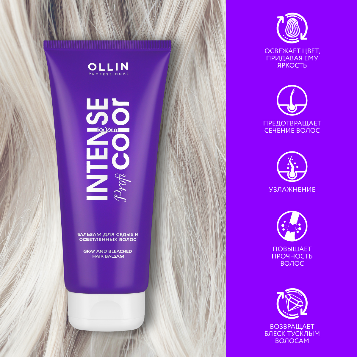 Бальзам для тонирования волос Ollin intense profi color седые и осветленные 200 мл - фото 5