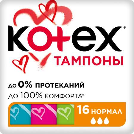 Тампоны KOTEX Нормал 16 шт