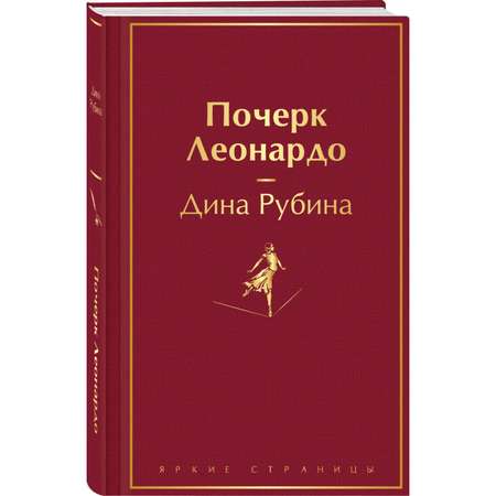 Книга Эксмо Почерк Леонардо