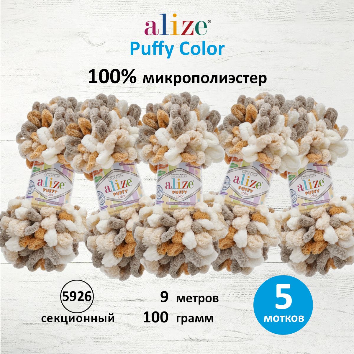 Пряжа для вязания Alize puffy color 100 г 9 м микрополиэстер плюшевая мягкая 5926 секционный 5 мотков - фото 1