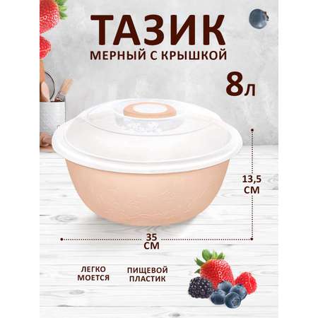 Таз elfplast Изобилие мерный с крышкой 8 л 28х11.5 см персиковый