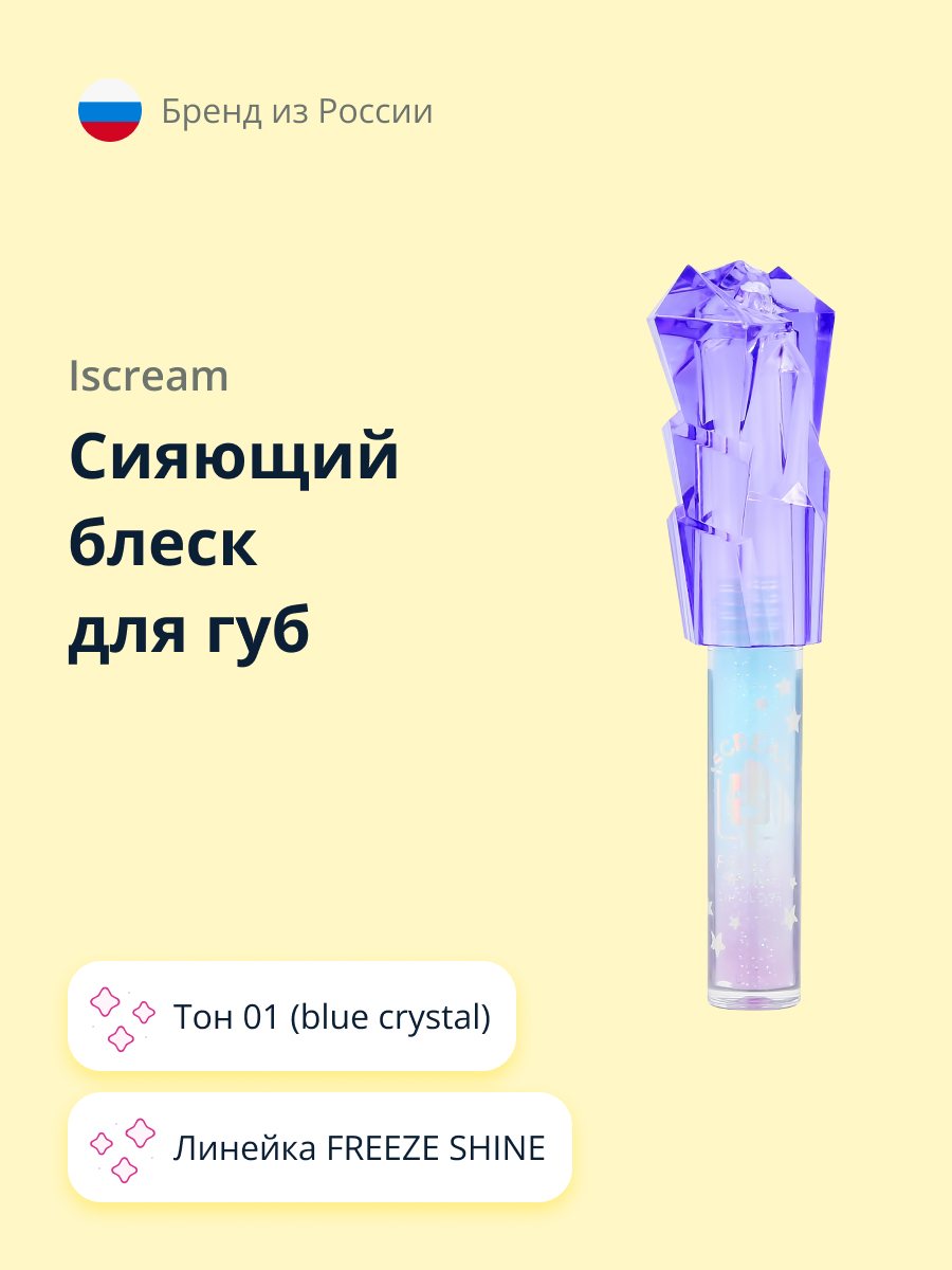 Сияющий блеск для губ ISCREAM Freeze shine тон 01 blue crystal - фото 1