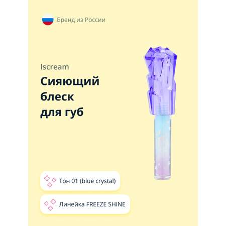 Сияющий блеск для губ ISCREAM Freeze shine тон 01 blue crystal