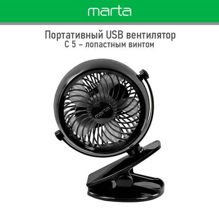 Вентилятор портативный MARTA MT-FN2551 черный серый