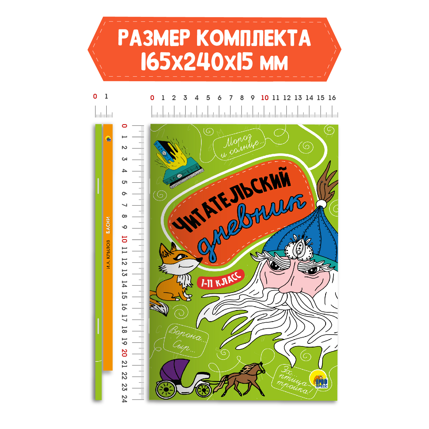 Книга Проф-Пресс Басни И.А. Крылов 128с.+Читательский дневник 1-11 кл в ассорт. 2 предмета в уп - фото 7