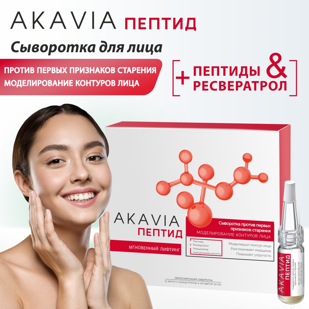 Сыворотка АКАВИЯ Peptide против первых признаков старения моделирование контуров лица - фото 1