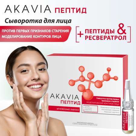 Сыворотка АКАВИЯ Peptide против первых признаков старения Моделирование контуров лица