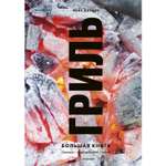 Книга ЭКСМО-ПРЕСС Гриль. Большая книга. 2-е издание