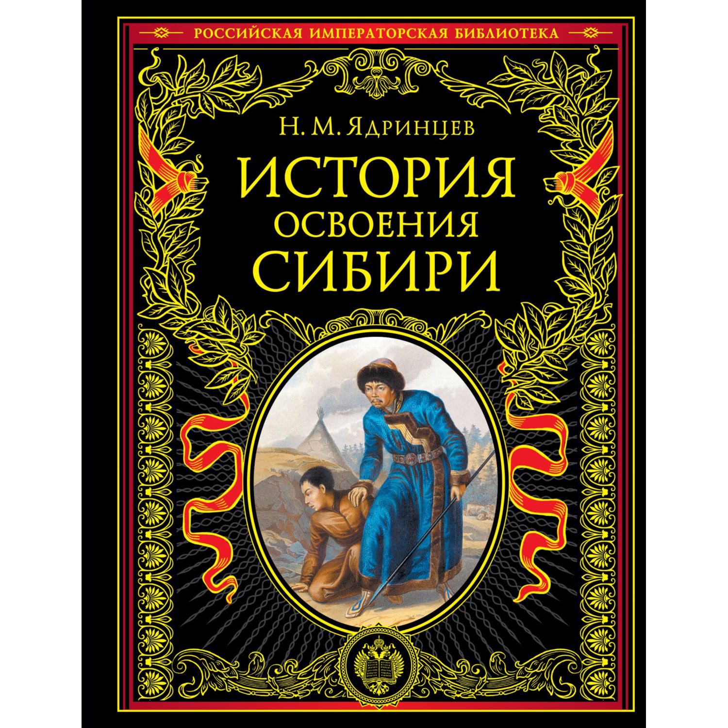 Книга ЭКСМО-ПРЕСС История освоения Сибири переработанное и обновленное издание - фото 1