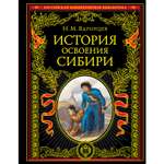 Книга ЭКСМО-ПРЕСС История освоения Сибири переработанное и обновленное издание