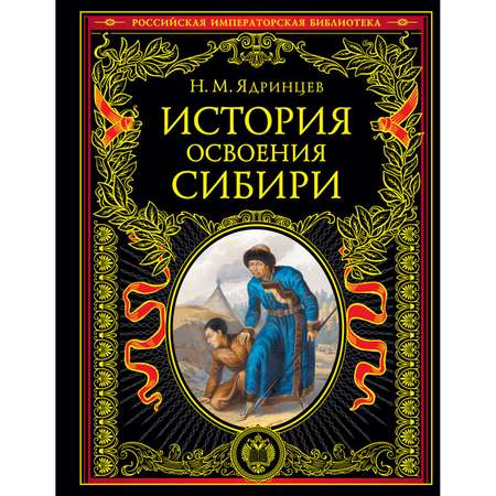 Книга Эксмо История освоения Сибири переработанное и обновленное издание