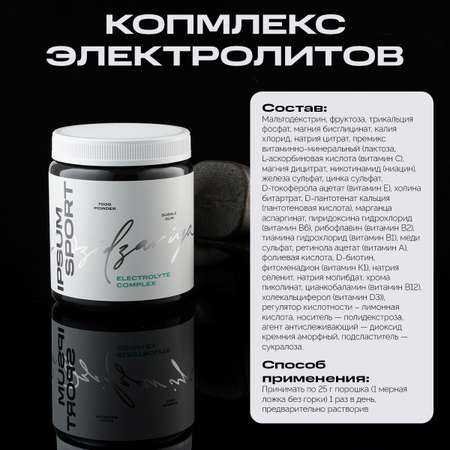 Изотоник IPSUM Electrolyte Complex