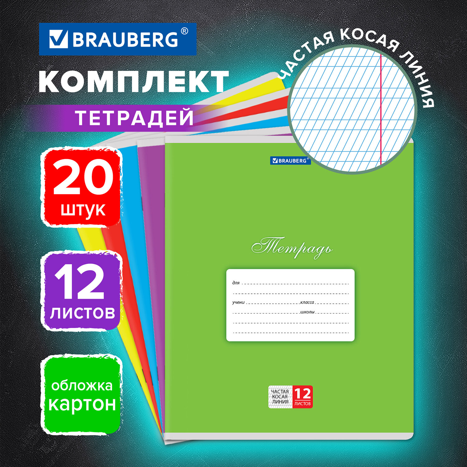 Тетрадь Brauberg в частую косую линейку 12 листов набор 20 штук - фото 1