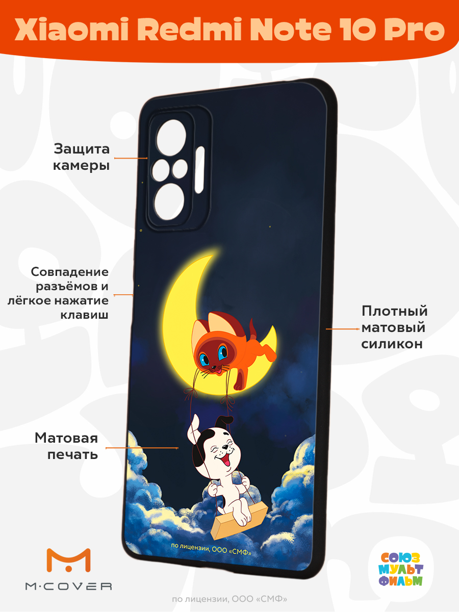 Силиконовый чехол Mcover для смартфона Xiaomi Redmi Note 10 Pro Союзмультфильм Лунные качели - фото 2