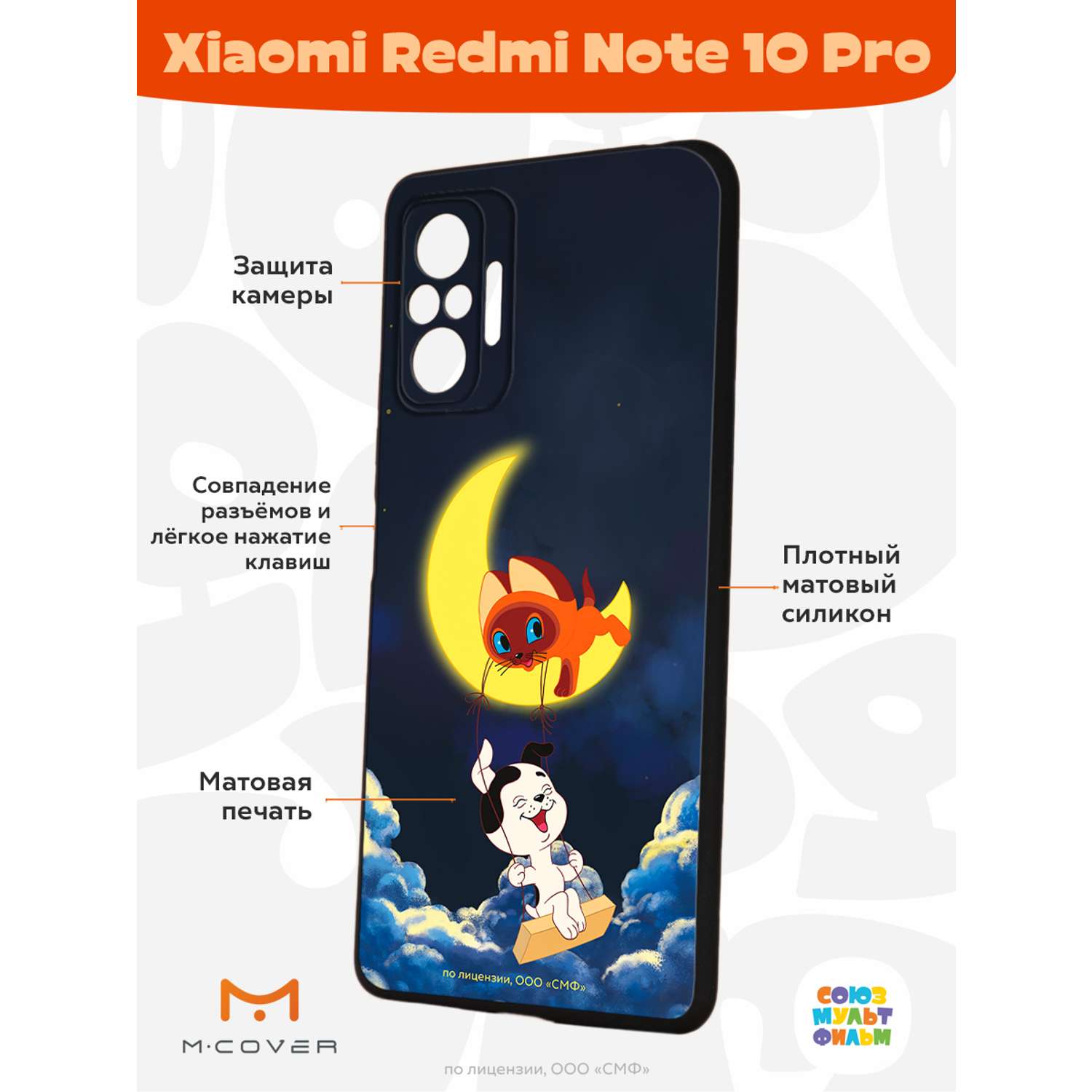Силиконовый чехол Mcover для смартфона Xiaomi Redmi Note 10 Pro Союзмультфильм Лунные качели - фото 2