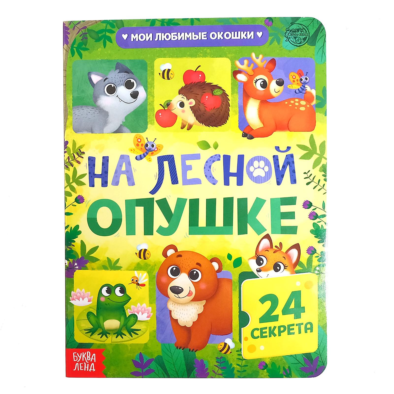 Книга картонная Буква-ленд с окошками «На лесной опушке» 10 стр. 24 окошка - фото 1