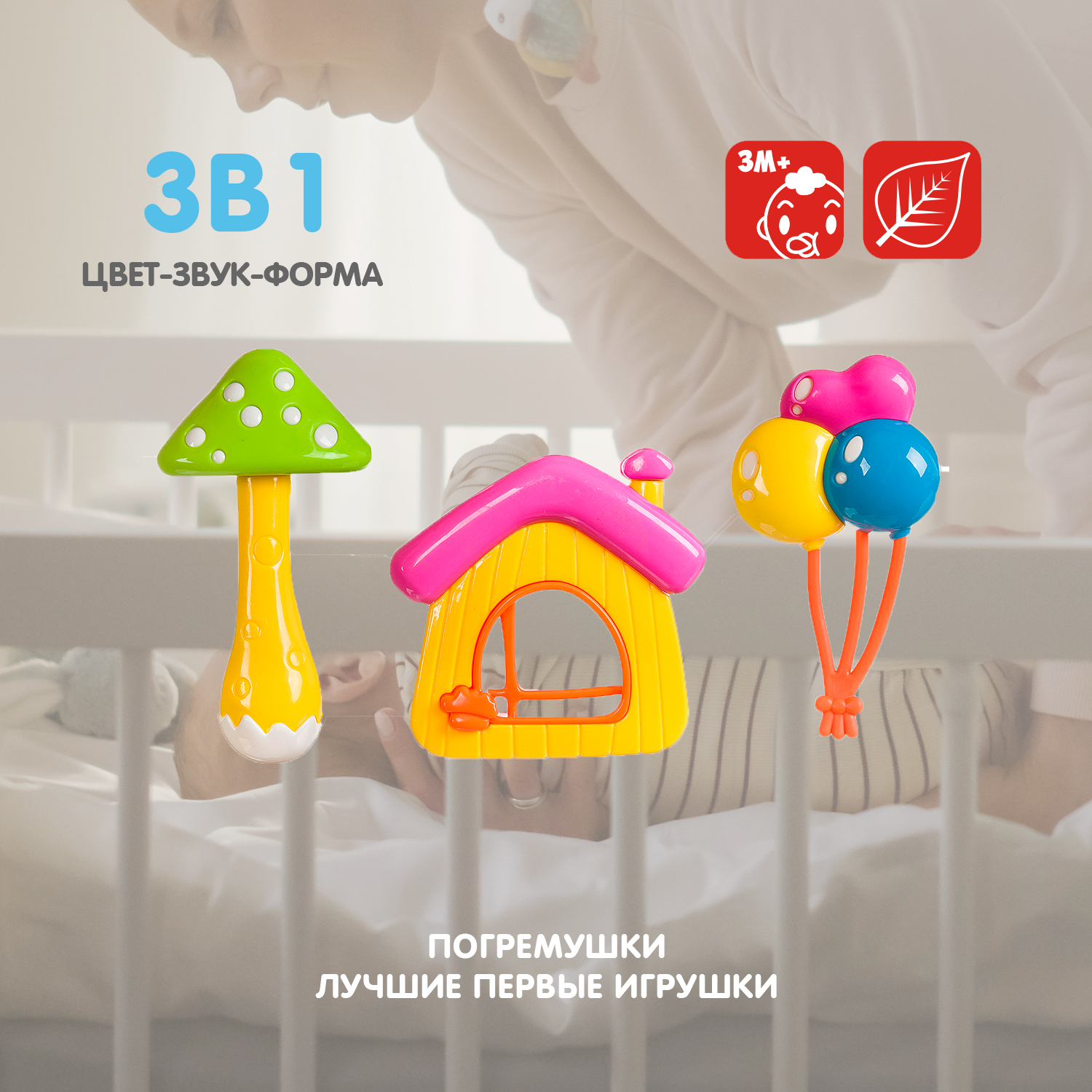 Набор погремушек BONDIBON Baby You Дом Шарики Гриб купить по цене 531 ₽ в  интернет-магазине Детский мир