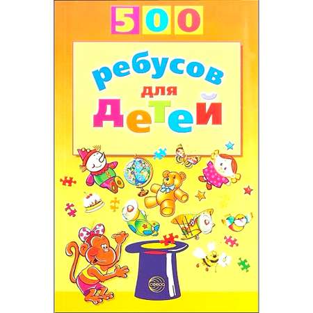 Книга ТЦ Сфера 500 ребусов для детей